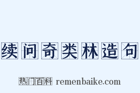 续问奇类林造句是什么意思的图片